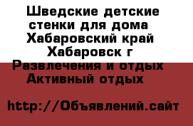 Шведские детские стенки для дома - Хабаровский край, Хабаровск г. Развлечения и отдых » Активный отдых   